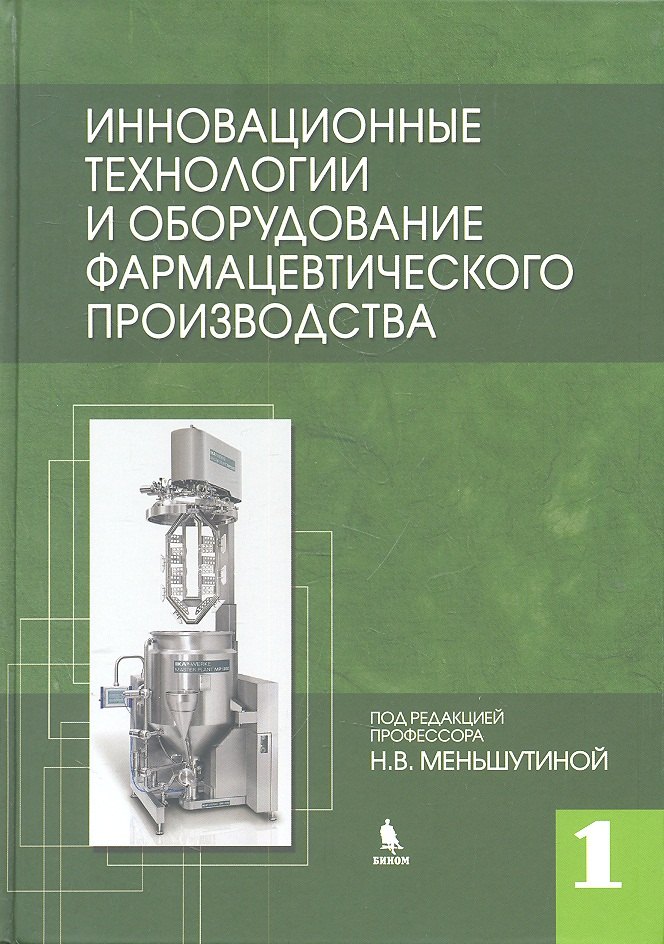 Инновационные технологии и оборудование фармацевтического производства. Т.1.