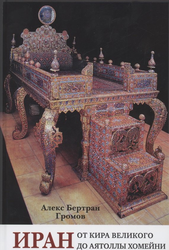 Иран. От Кира Великого до аятоллы Хомейни