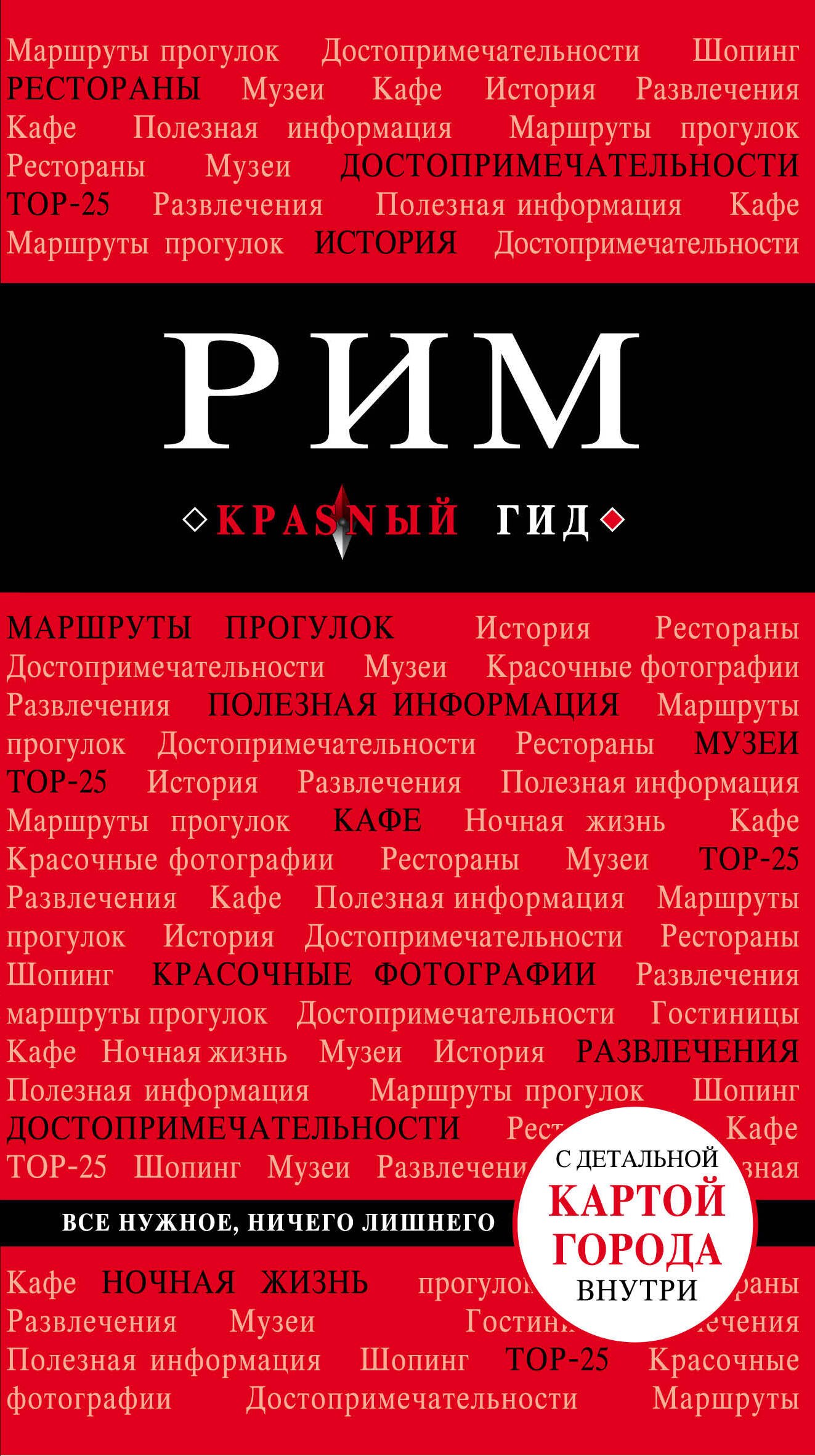 Рим: путеводитель. 5-е издание, исправленное и дополненное