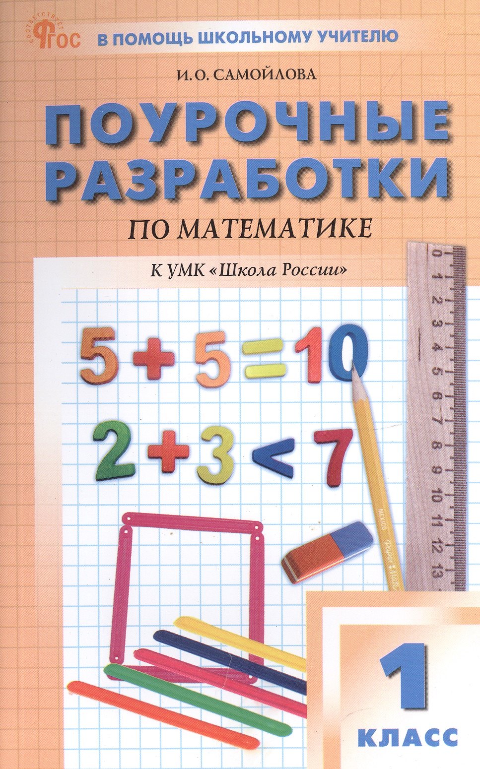 Поурочные разработки по математике. 1 класс. К УМК М.И. Моро и др. (Школа России). Пособие для учителя. ФГОС Новый