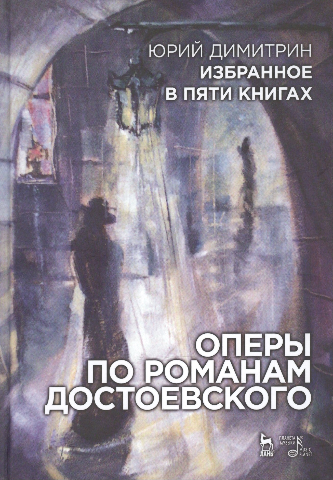 Театр  Читай-город Избранное в пяти книгах. Оперы по романам Достоевского: Уч. пособие