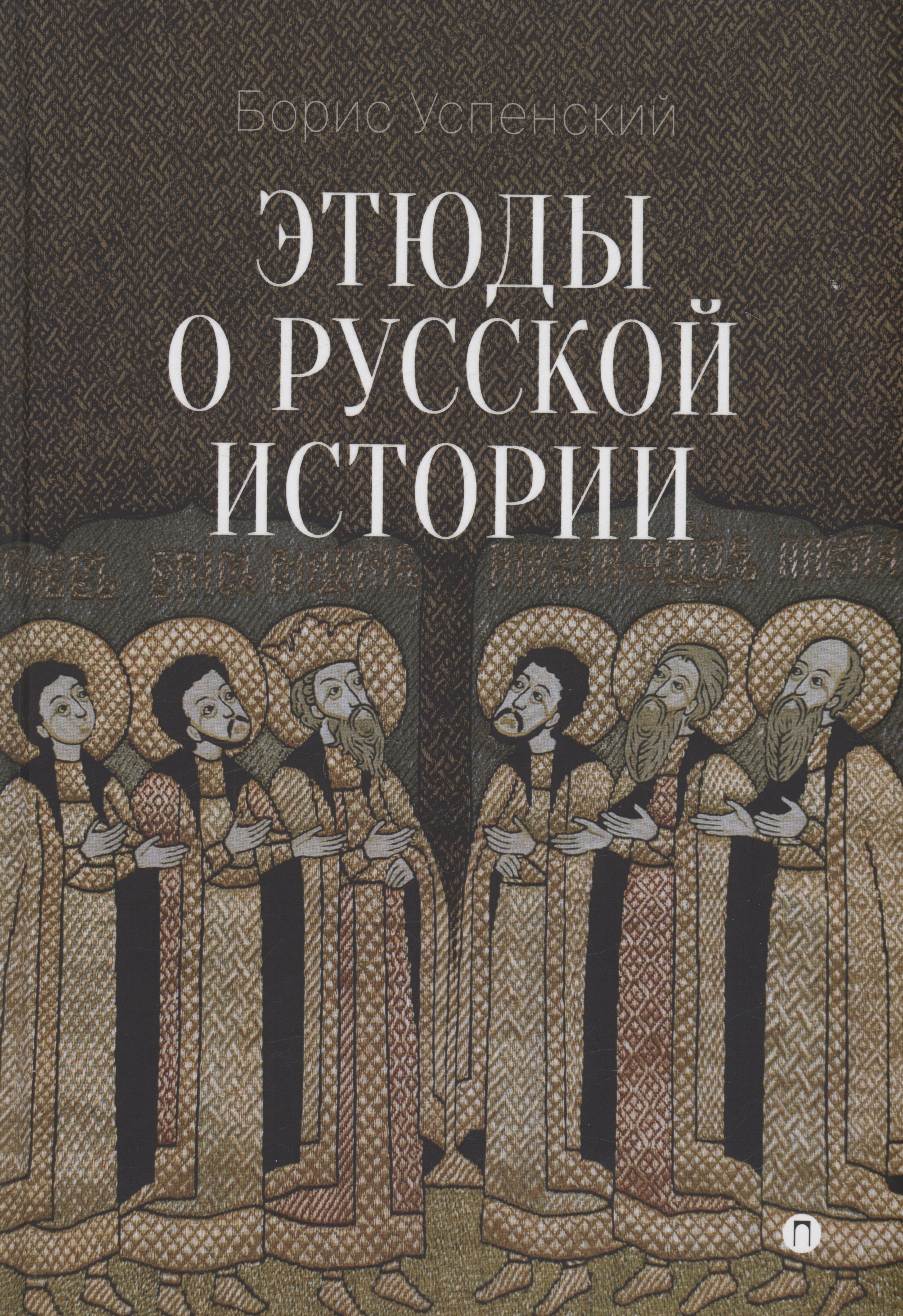 Этюды о русской истории: сборник. 2-е изд