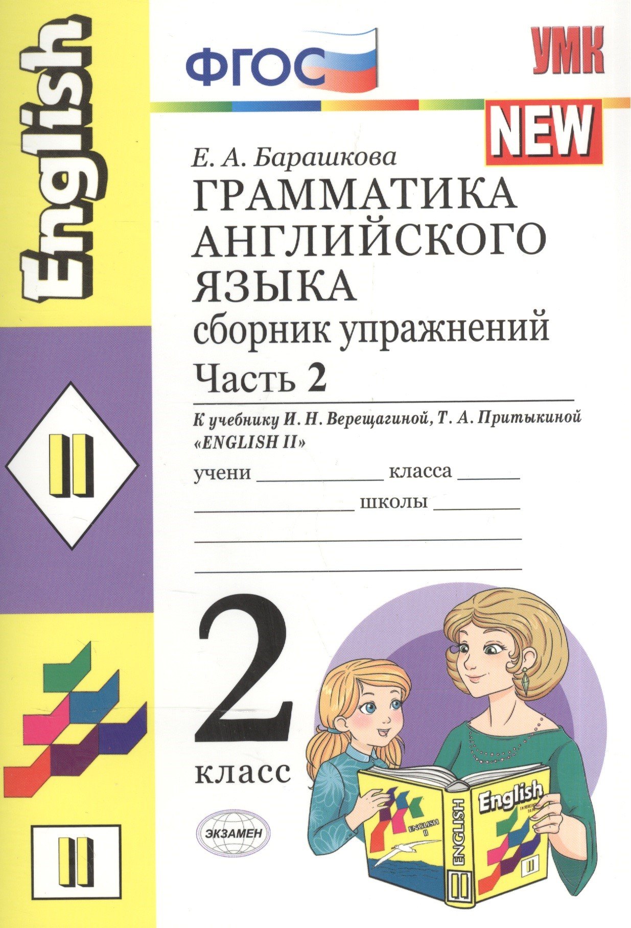 Грамматика английского языка. Сборник упражнений. 2 класс. Часть 2. К учебнику И.Н. Верещагиной и др. ФГОС