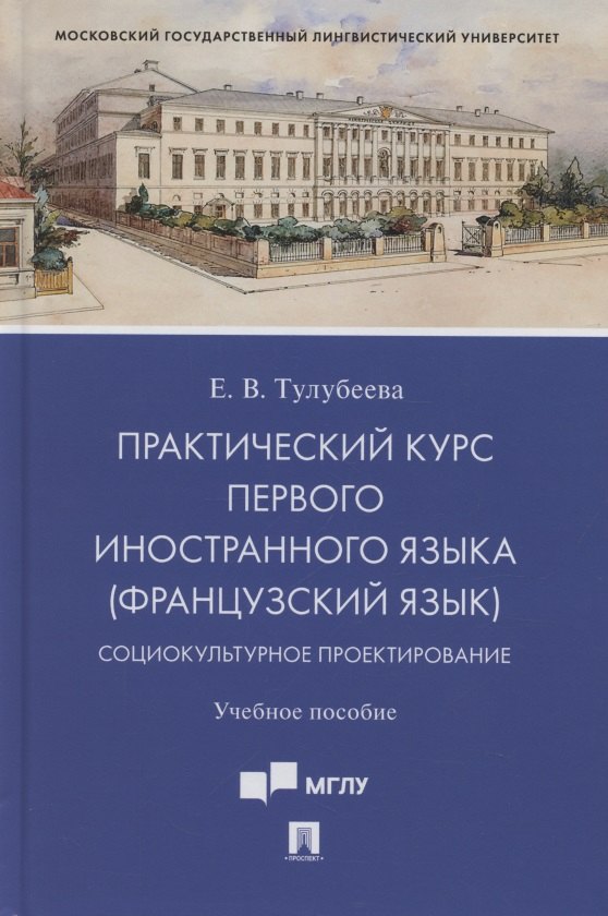   Читай-город Практический курс первого иностранного языка (французский язык). Социокультурное проектирование. Учебное пособие