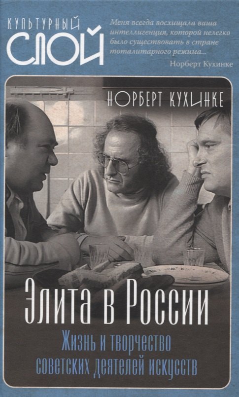 Элита в России. Жизнь и творчество советских деятелей искусств