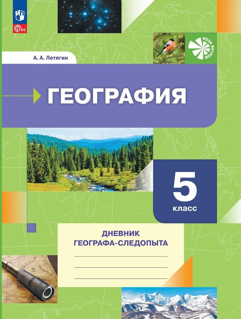 География. 5 класс. Дневник географа-следопыта. Учебное пособие