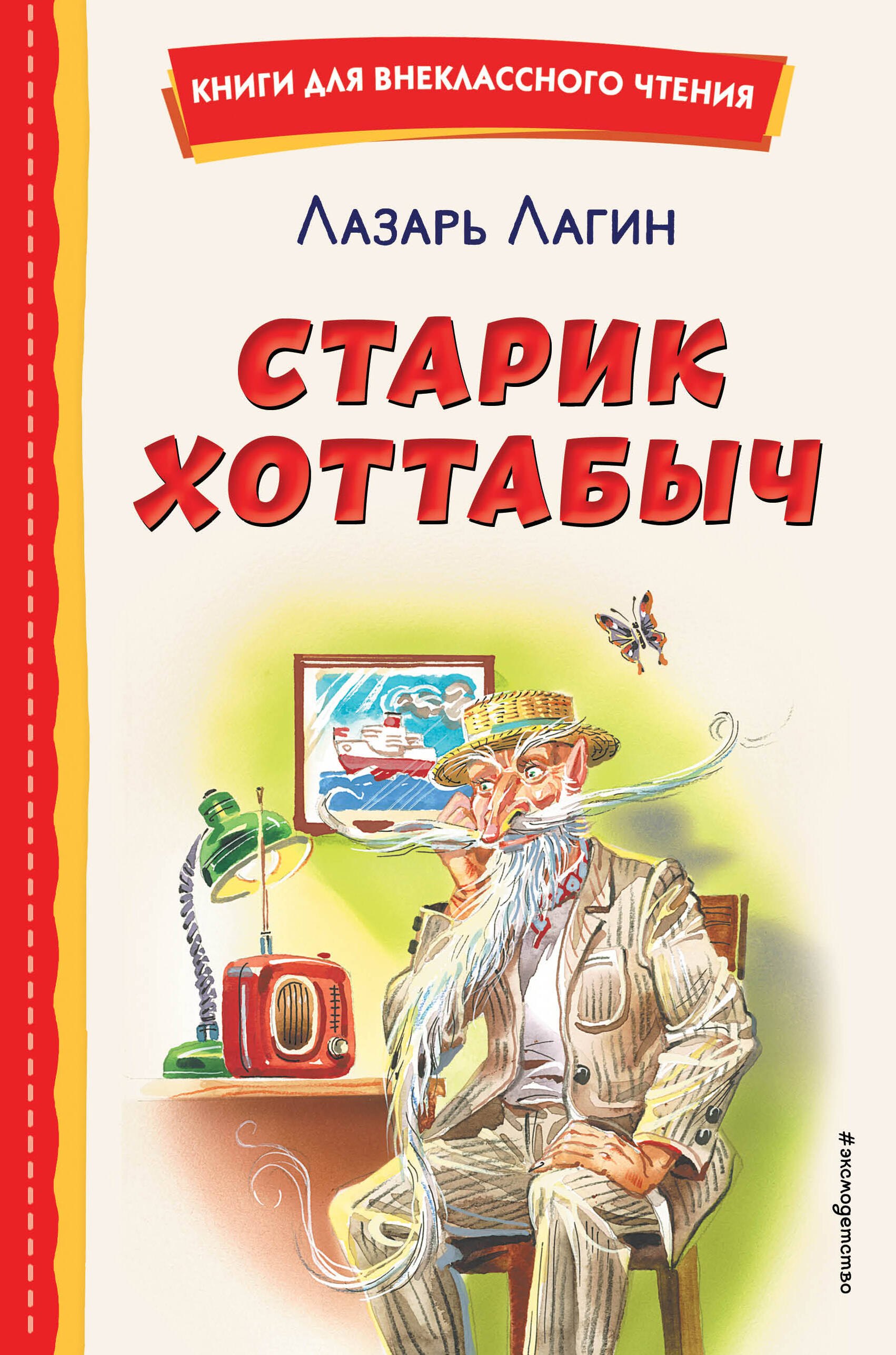 Внеклассное чтение Старик Хоттабыч (ил. Г. Валька, В. Канивца)