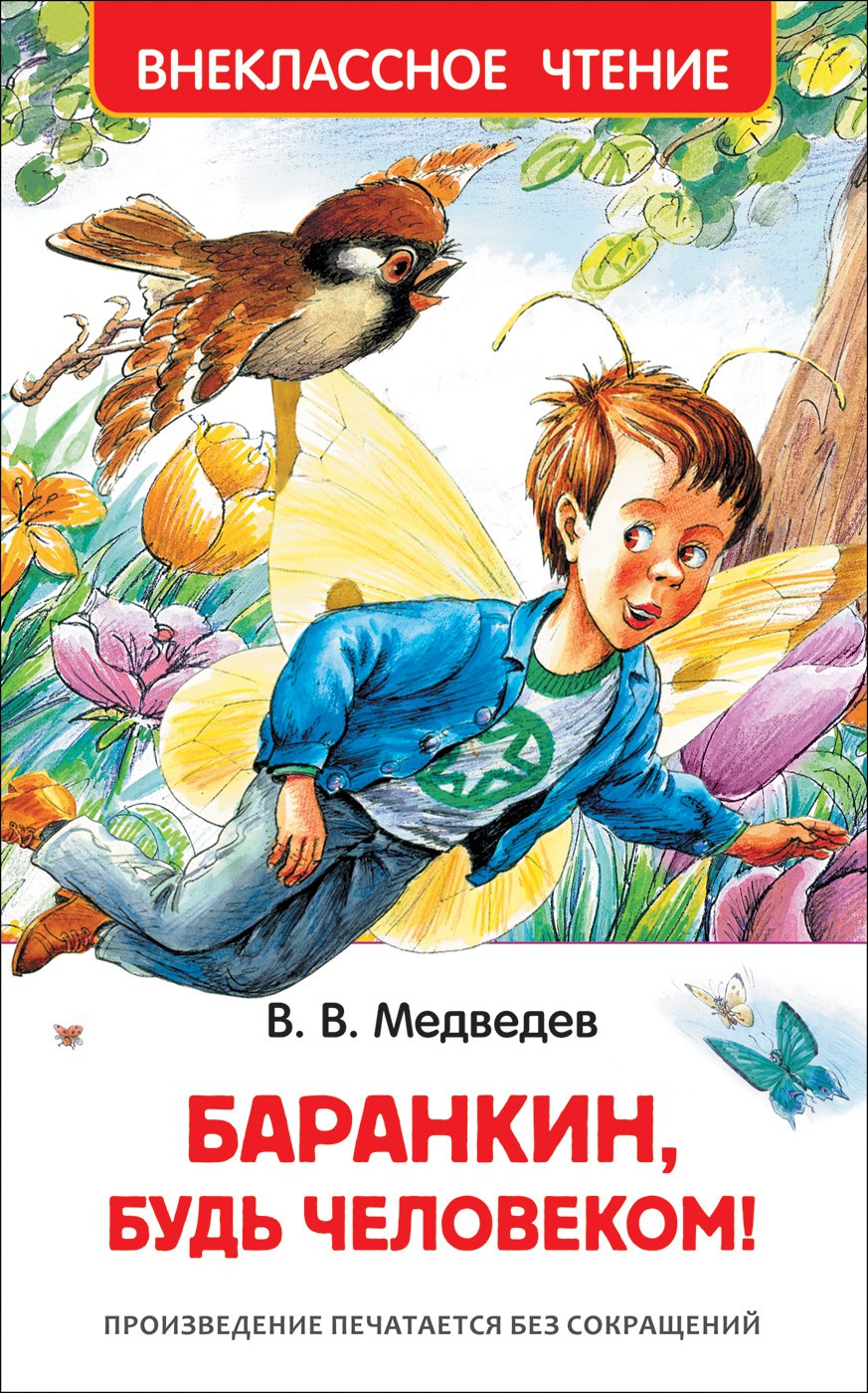  Читай-город Баранкин, будь человеком