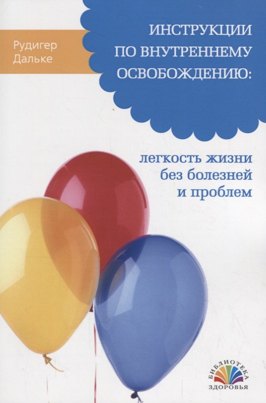 Инструкции по внутреннему освобождению: легкость жизни без болезней и проблем.