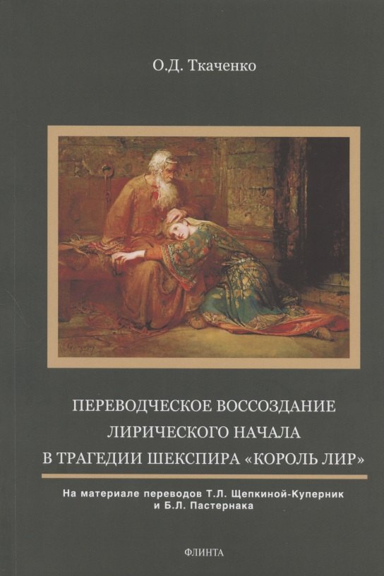 Переводческое воссоздание лирического начала в трагедии Шекспира Король Лир. На материале переводов Т.Л. Щепкиной- Куперник и Б.Л. Пастернака. Монография
