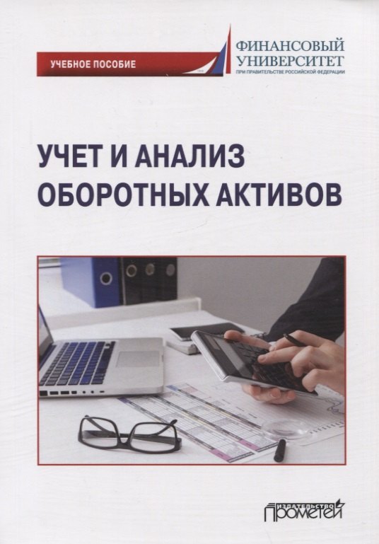 Бухгалтерский учет  Читай-город Учет и анализ оборотных активов: Учебное пособие