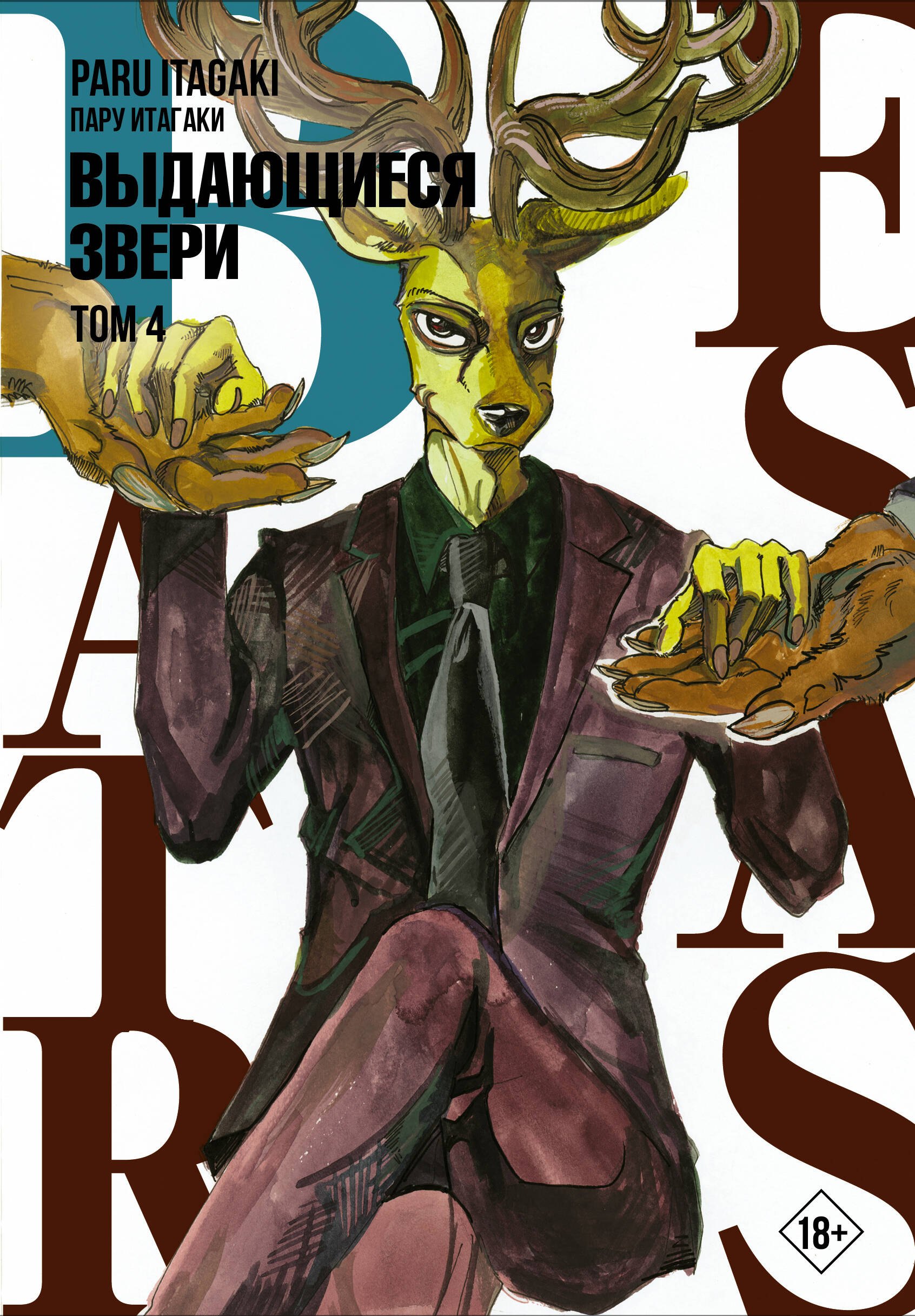 Выдающиеся звери. Том 4 (Beastars). Манга