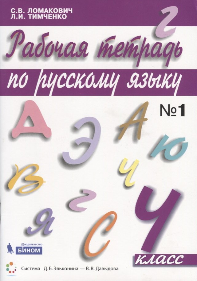 Русский язык 4 класс рабочие тетради Рабочая тетрадь по русскому языку. 4 класс. Часть 1