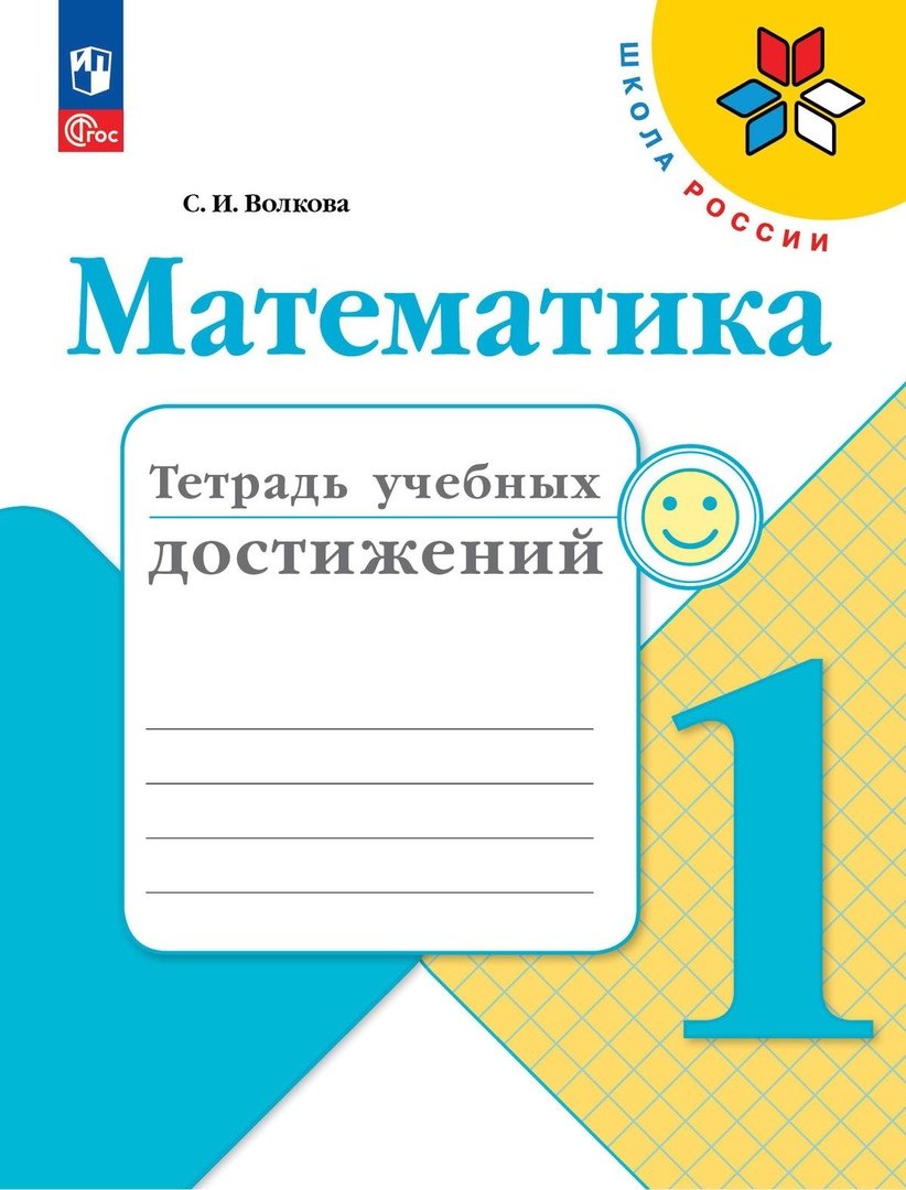 Математика. Тетрадь учебных достижений. 1 класс. Учебное пособие