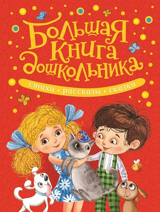 Большая книга дошкольника. Стихи, рассказы, сказки