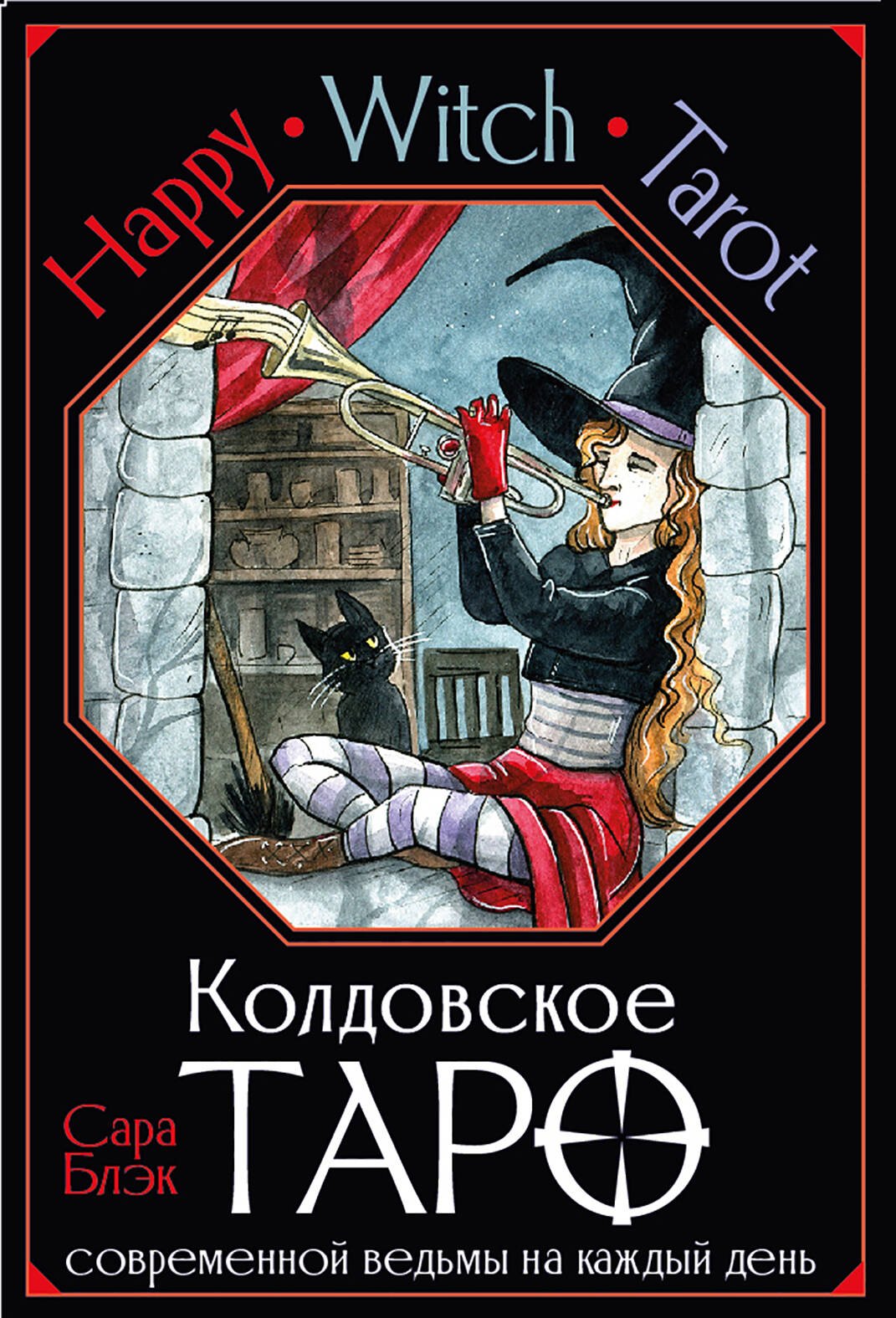 Happy Witch Tarot. Колдовское Таро современной ведьмы на каждый день