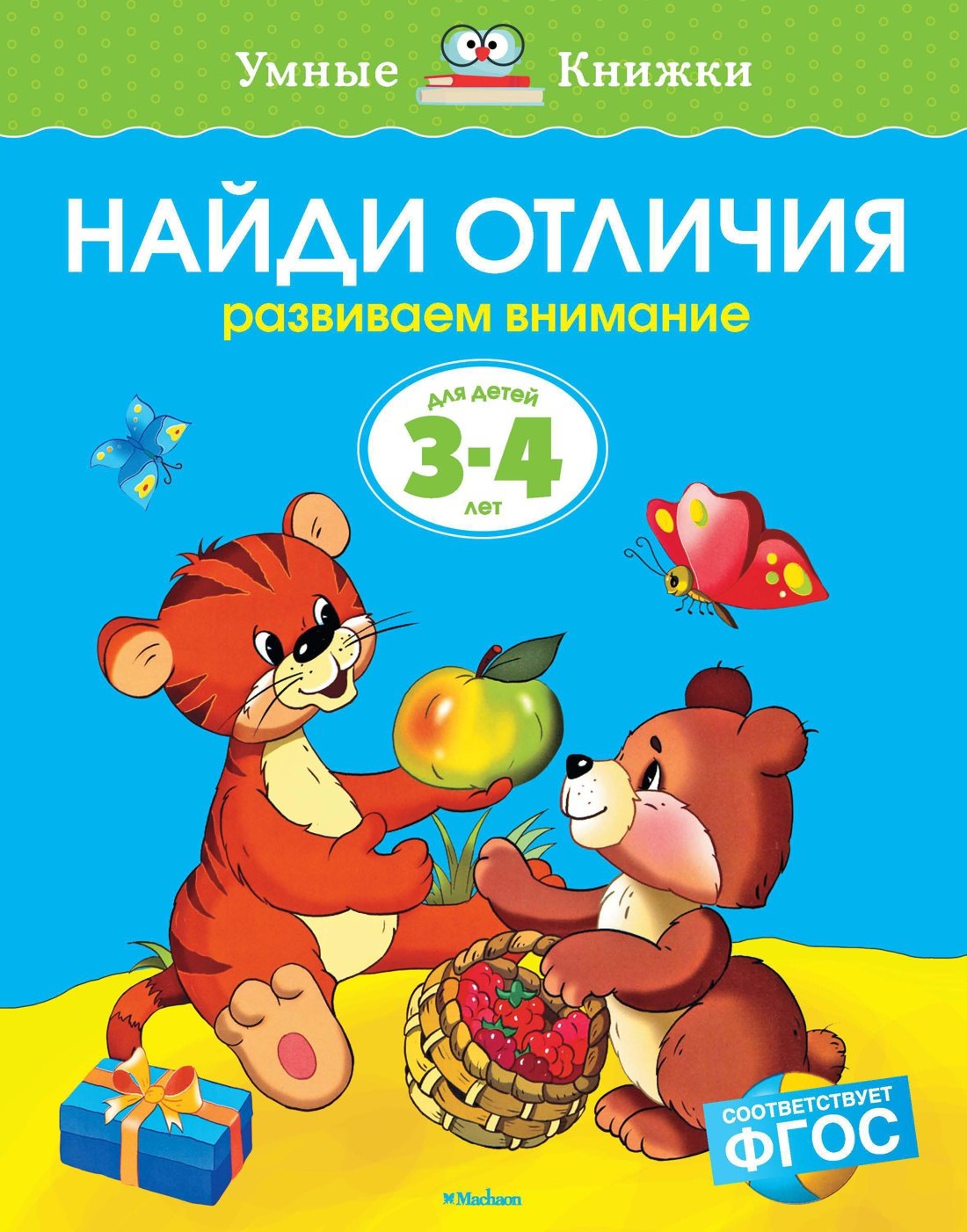 Найди отличия (3-4 года)