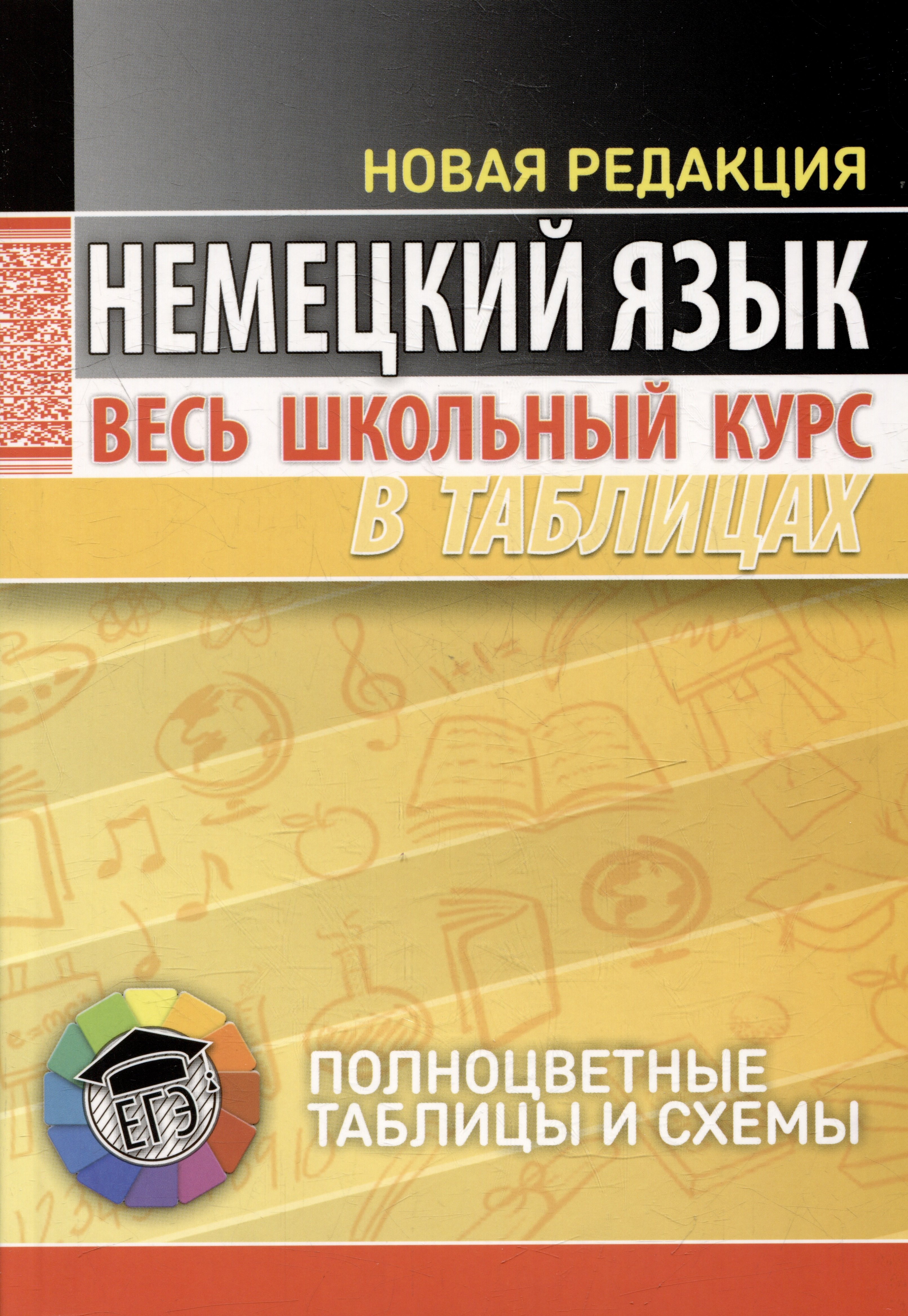 Другие языки  Читай-город Немецкий язык. Весь школьный курс в таблицах