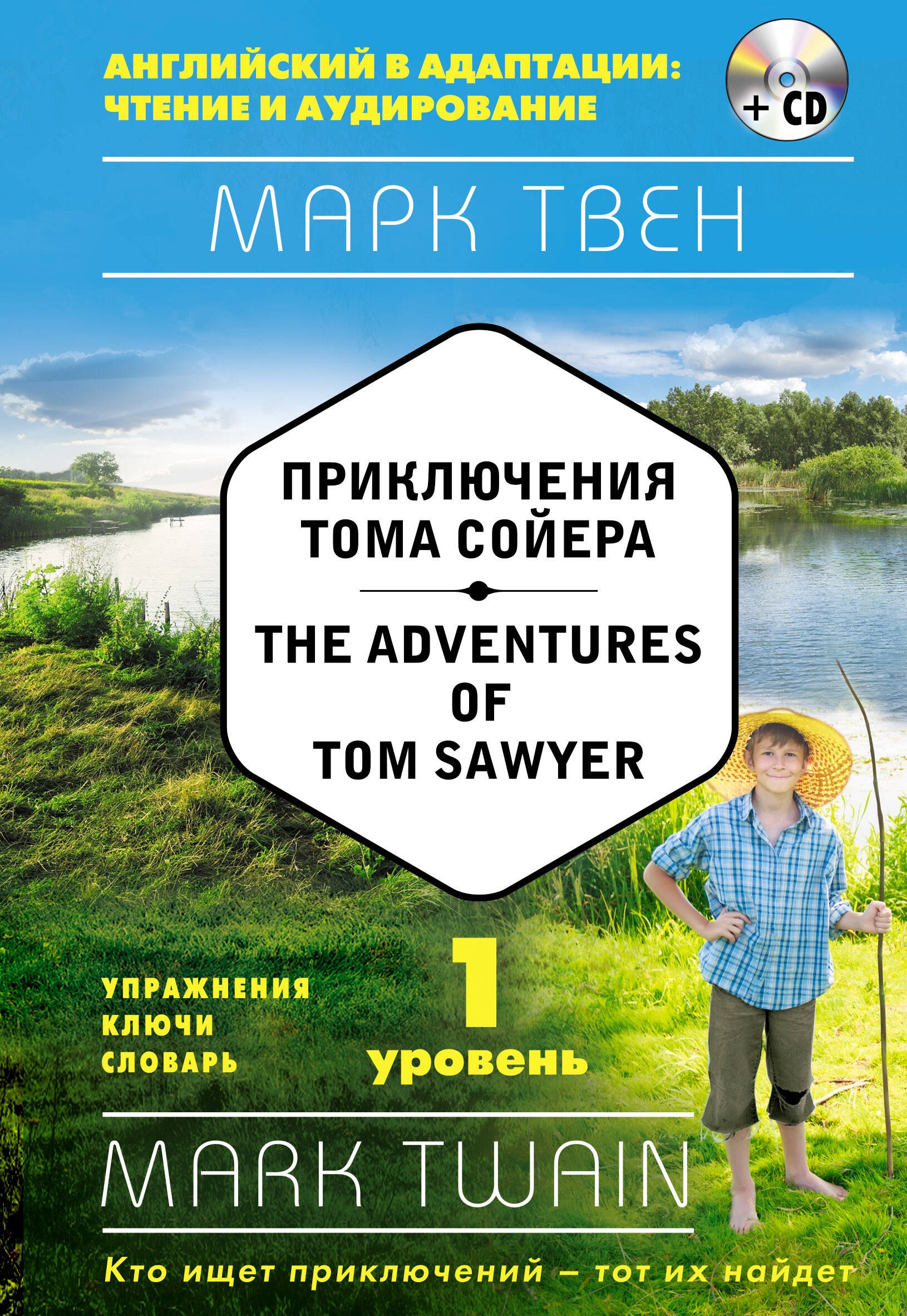   Читай-город Приключения Тома Сойера = The Adventures of Tom Sawyer (+ СD): 1-й уровень