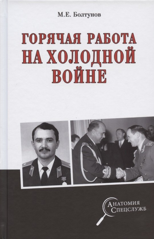 Специальные службы  Читай-город Горячая работа на холодной войне