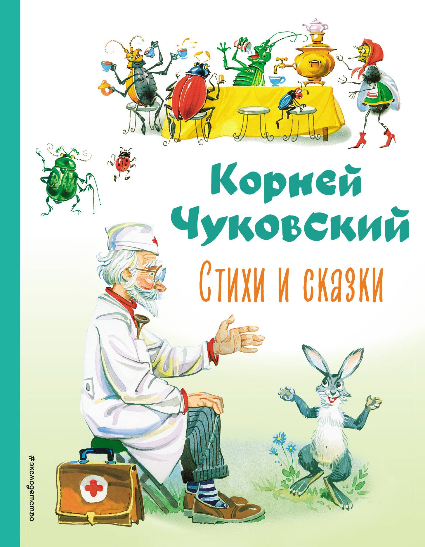 Стихи и сказки (ил. В. Канивца)