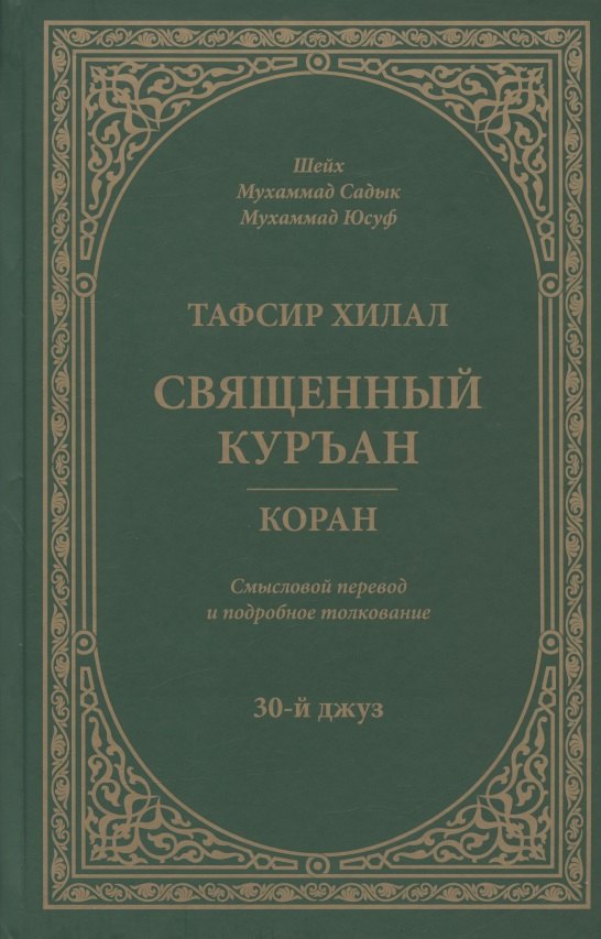 Тафсир Хилал. 30-й джуз. Священный Куръан/Коран. Смысловой перевод и подробное толкование