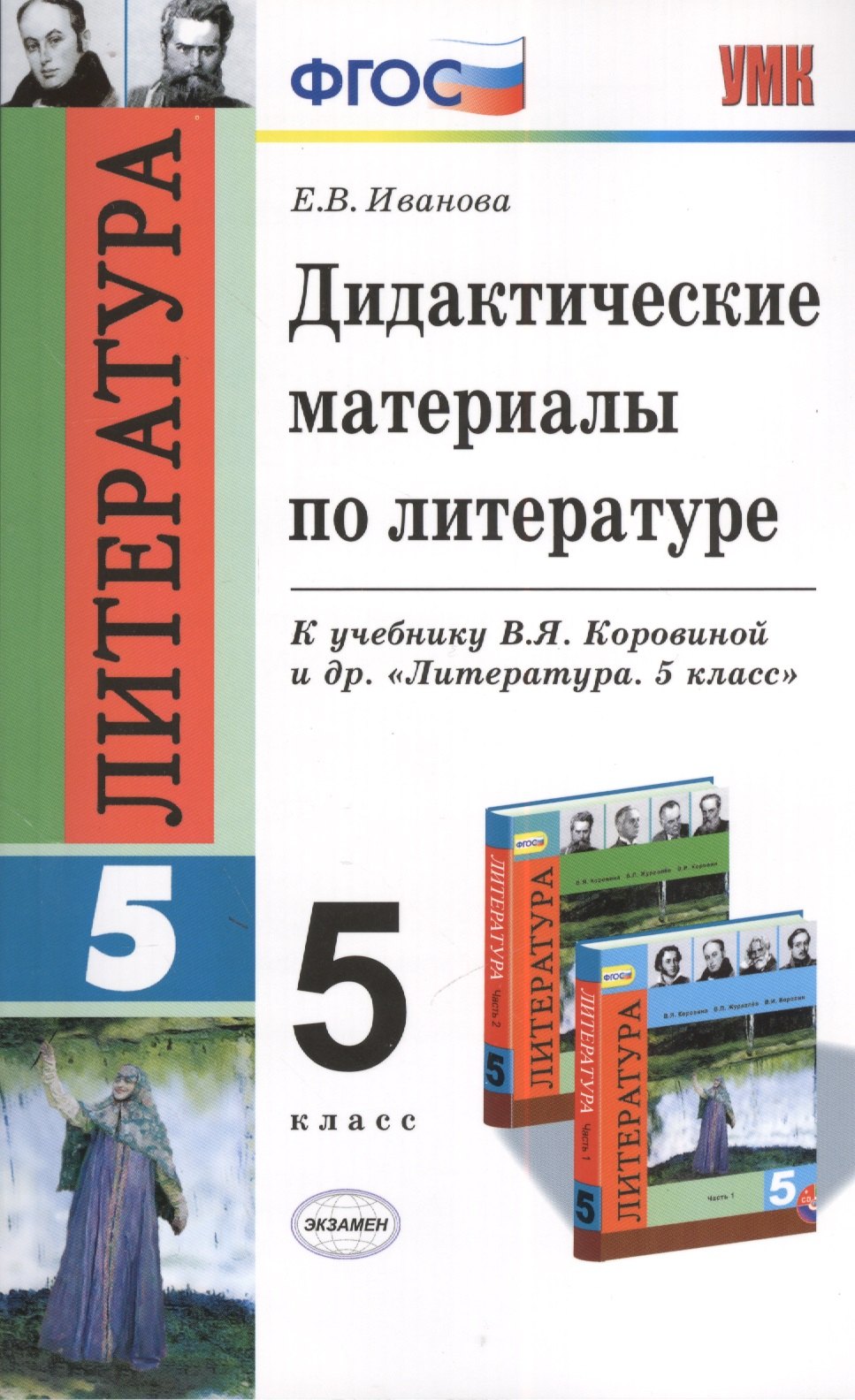 Дидактические материалы по литературе: 5 класс / 2-е изд., перераб. и доп.