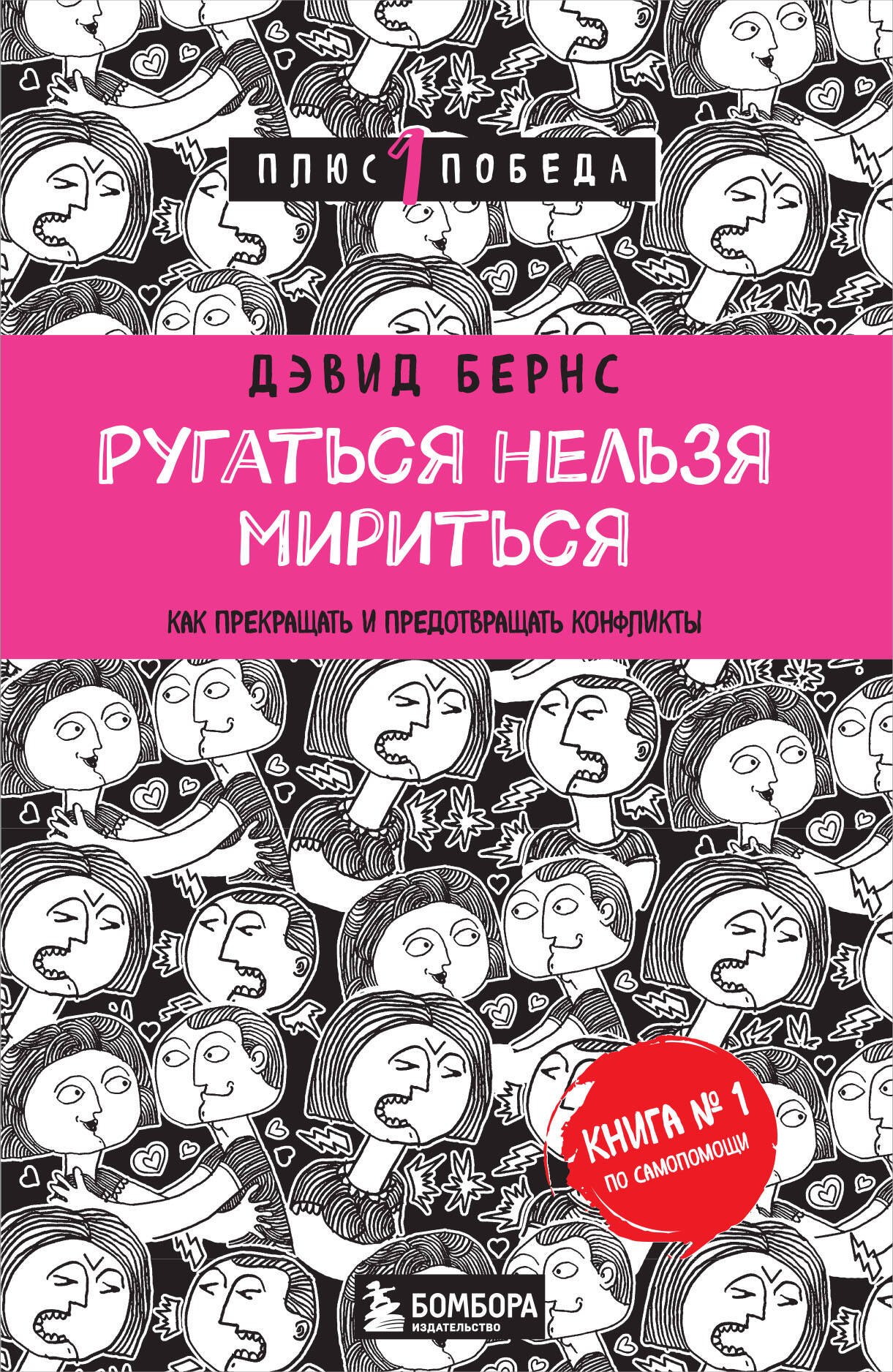 Ругаться нельзя мириться.Как прекращать и предотвращать конфликты