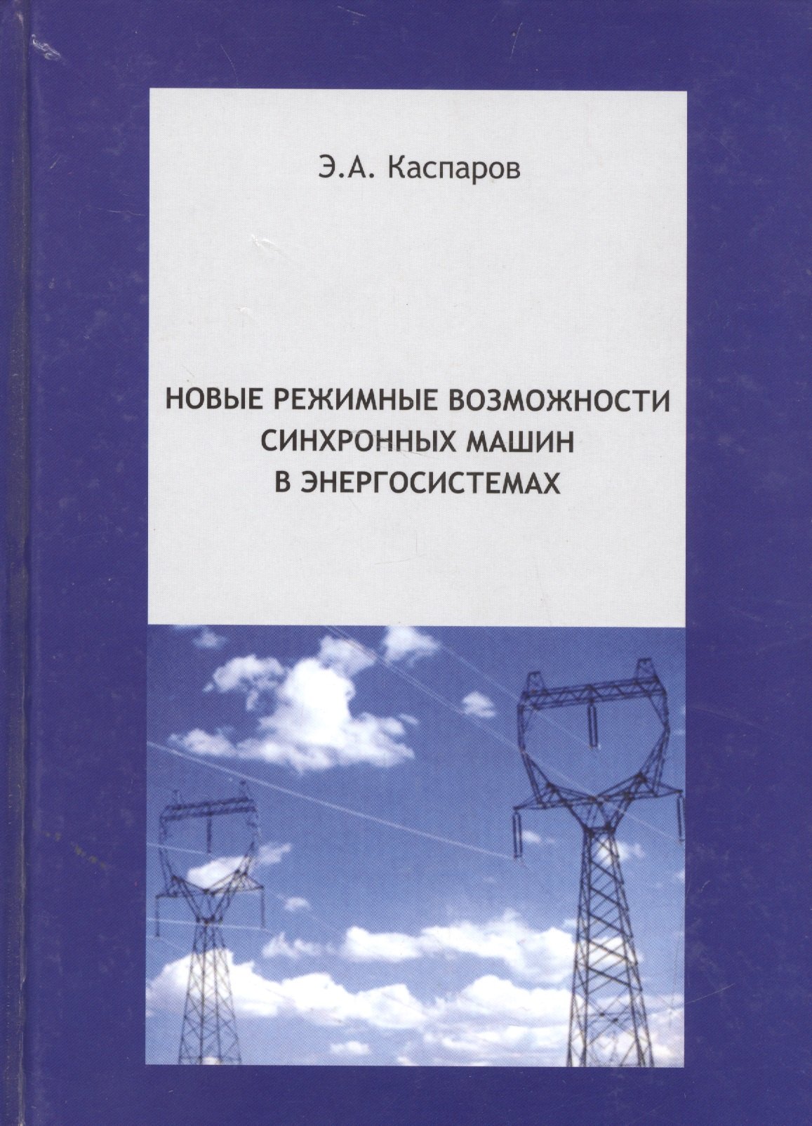 Новые режимные возможности синхронных машин в энергосистемах