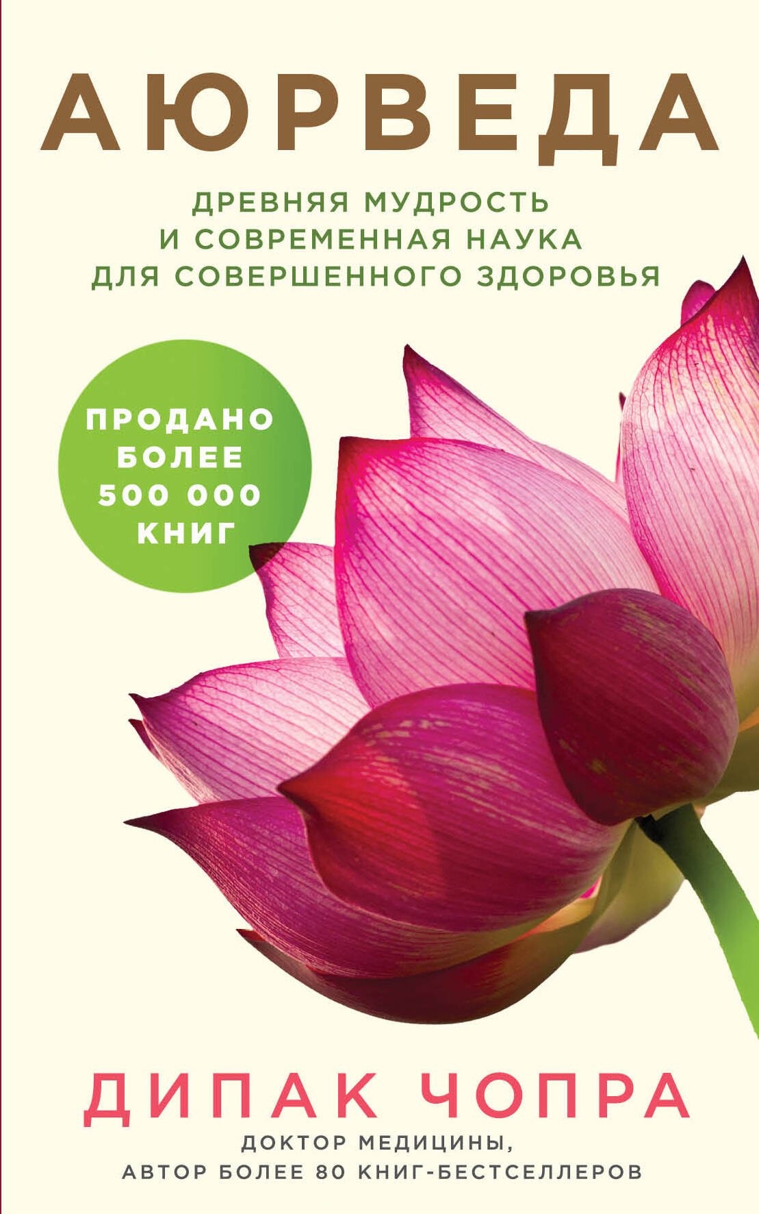 Восточная медицина Аюрведа. Древняя мудрость и современная наука для совершенного здоровья