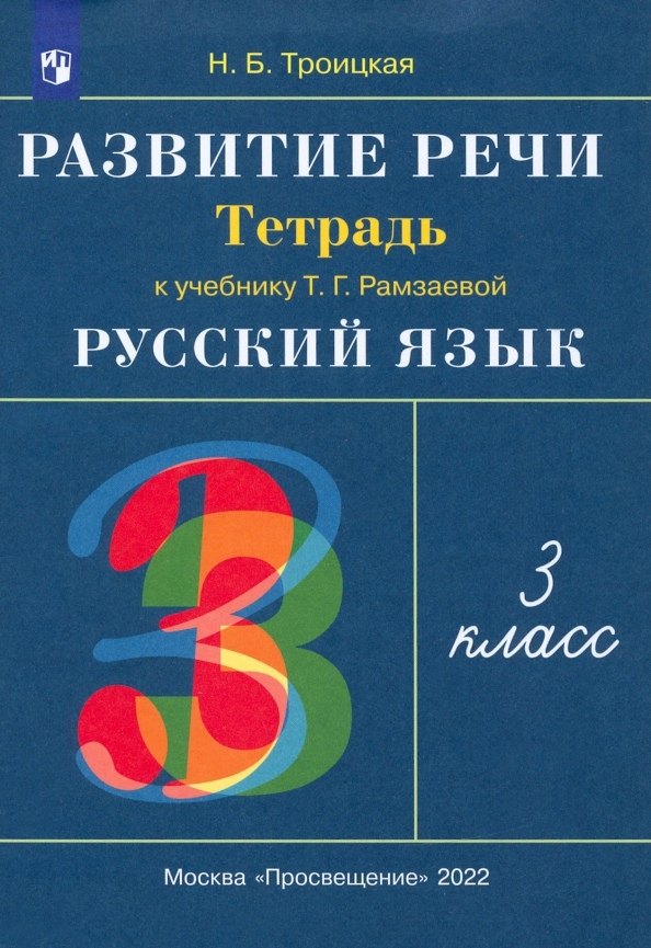   Читай-город Русский язык. 3 класс. Развитие речи. Рабочая тетрадь (к учебнику Т.Г. Рамзаевой Русский язык)