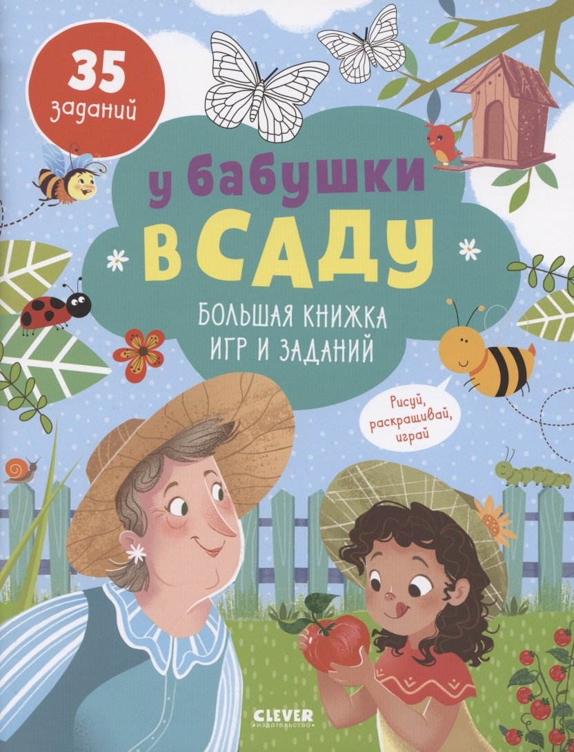 Развитие ребенка  Читай-город У бабушки в саду. Большая книжка игр и заданий/ 35 заданий