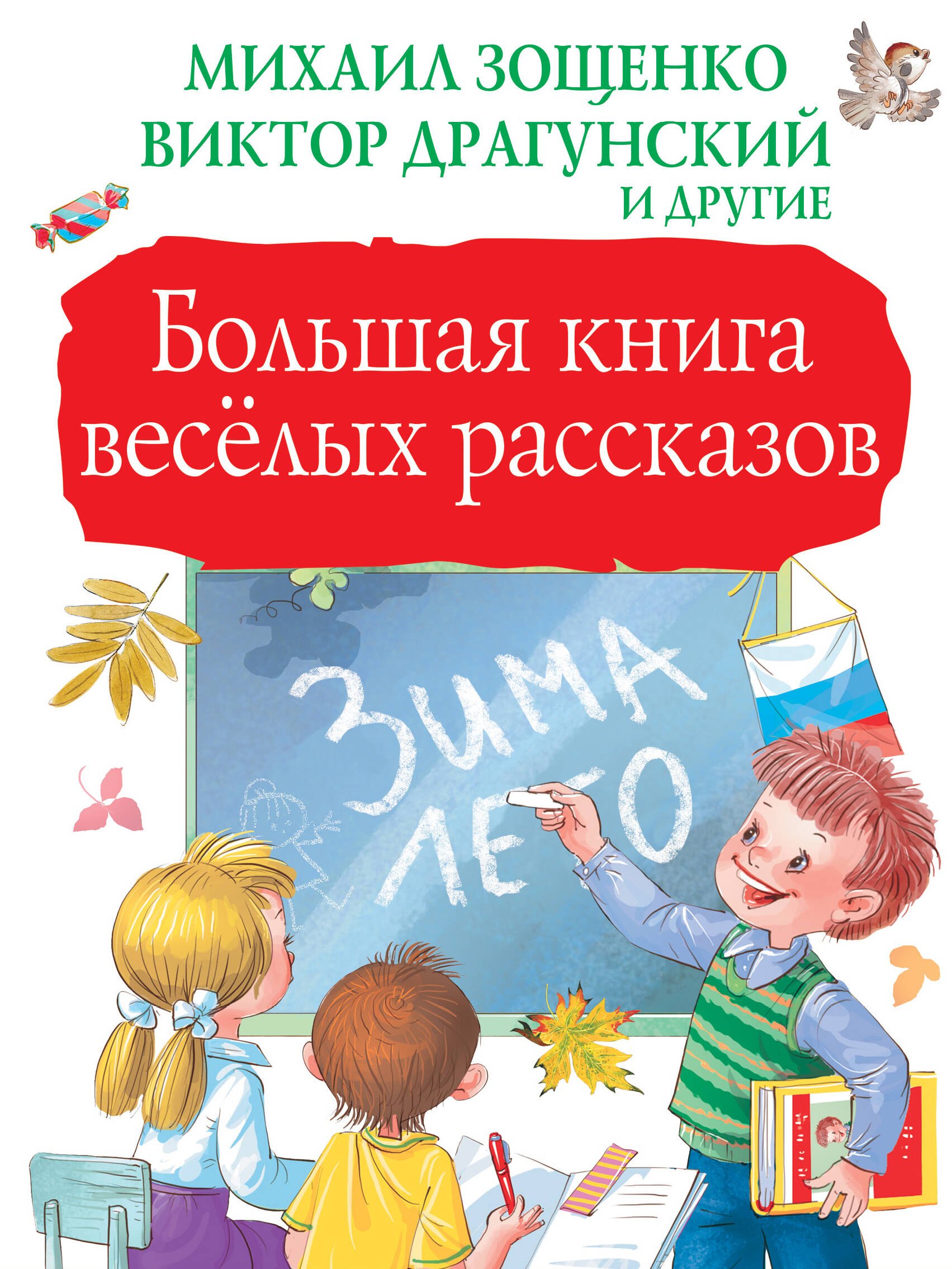 Большая книга весёлых рассказов