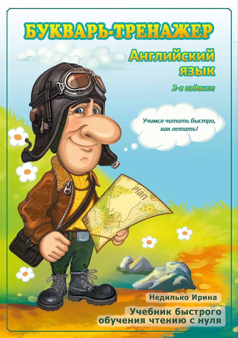  Букварь-тренажер. Английский язык