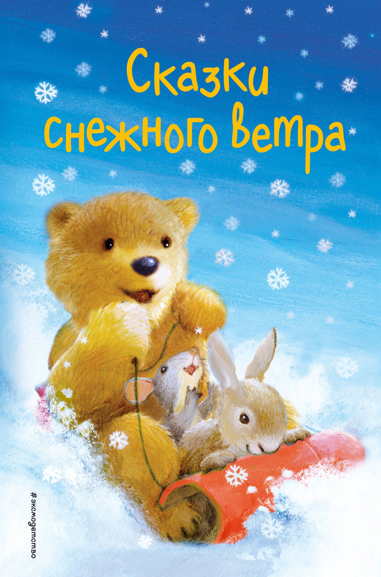 Сказки снежного ветра (выпуск 8)