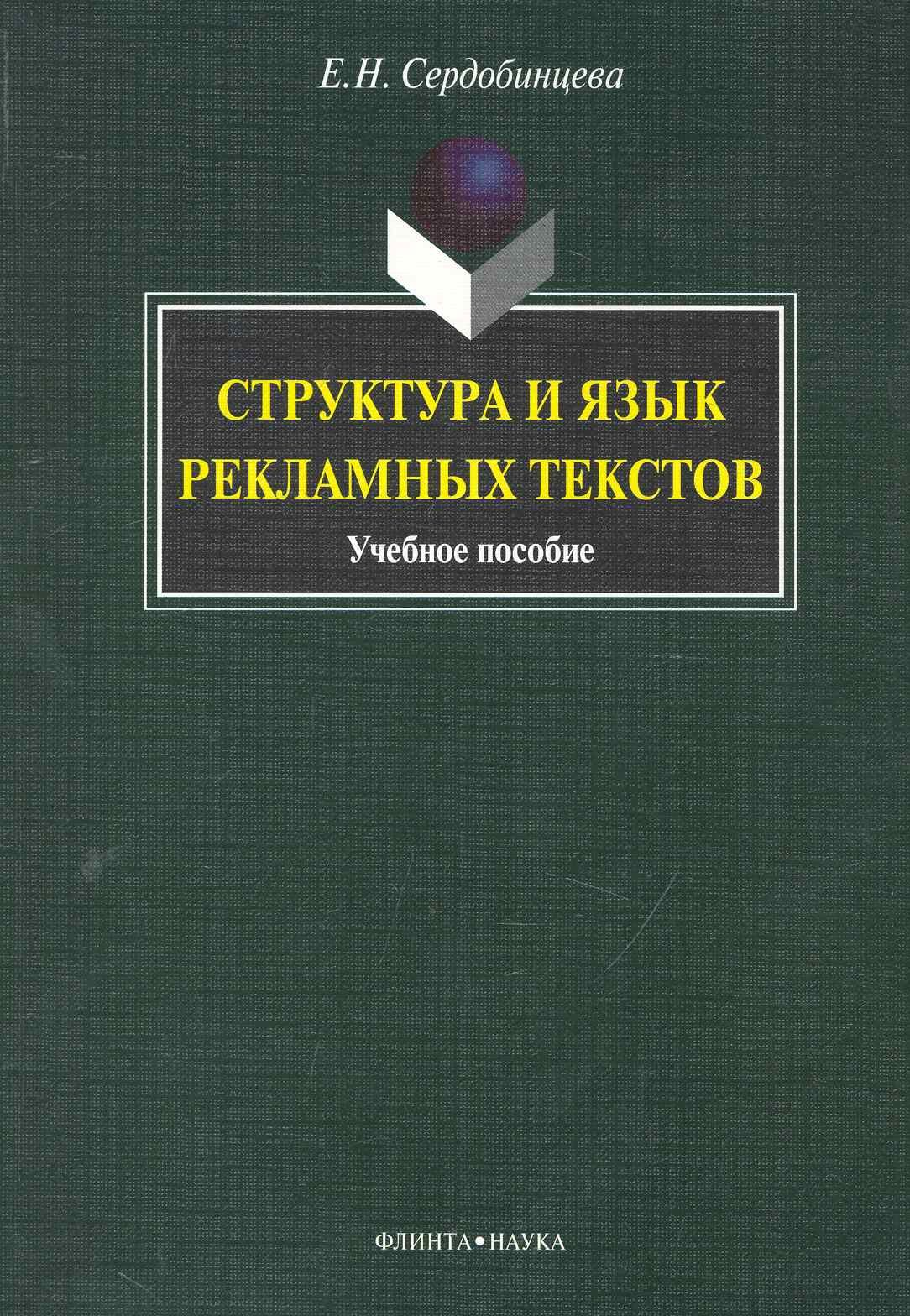 Маркетинг. Реклама Структура и язык рекламных текстов : учеб. пособие