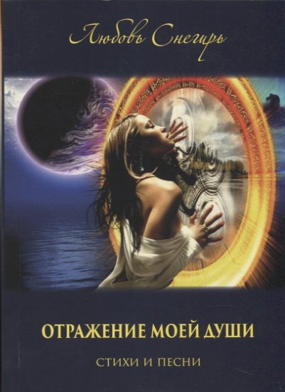 Отражение моей души. Стихи и песни