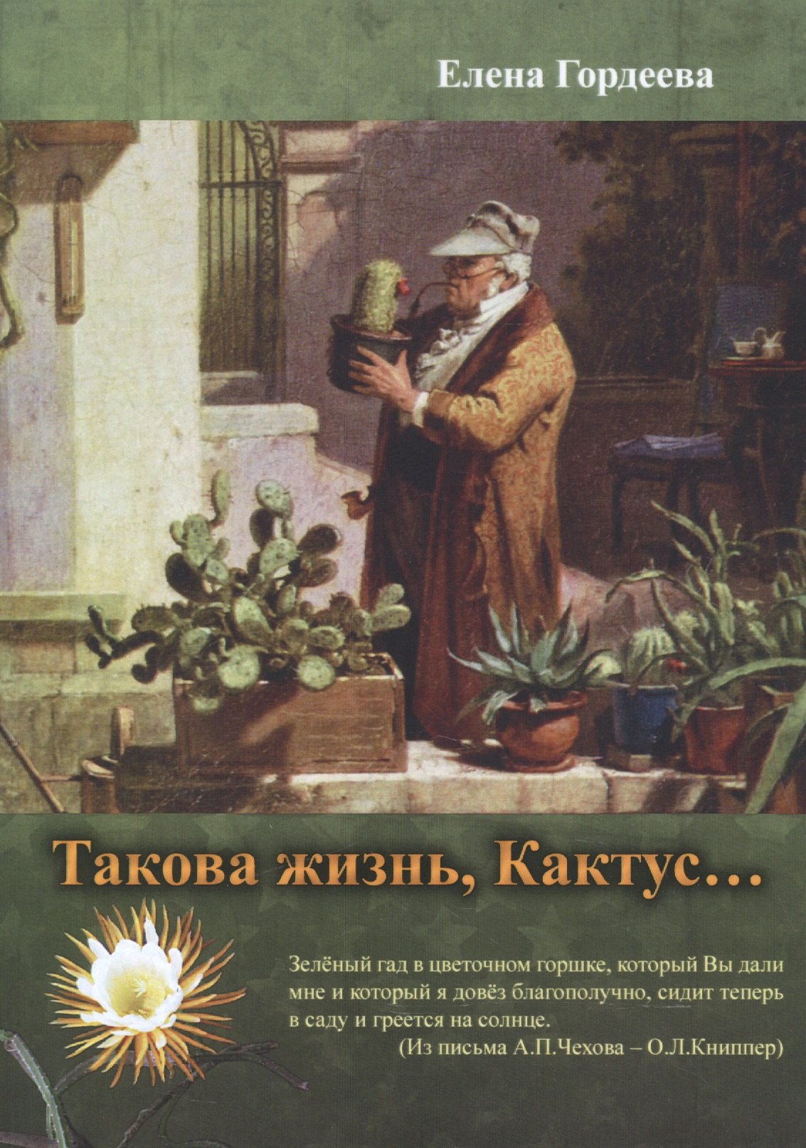 Такова жизнь, Кактус…