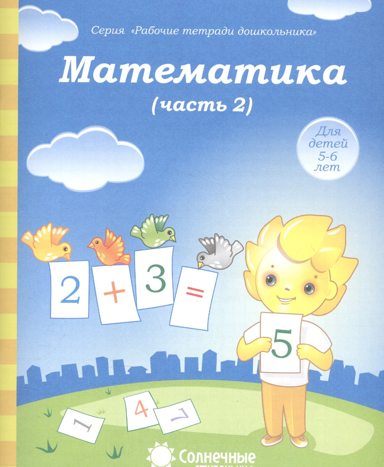 Математика. Часть 2. Для детей 5-6 лет