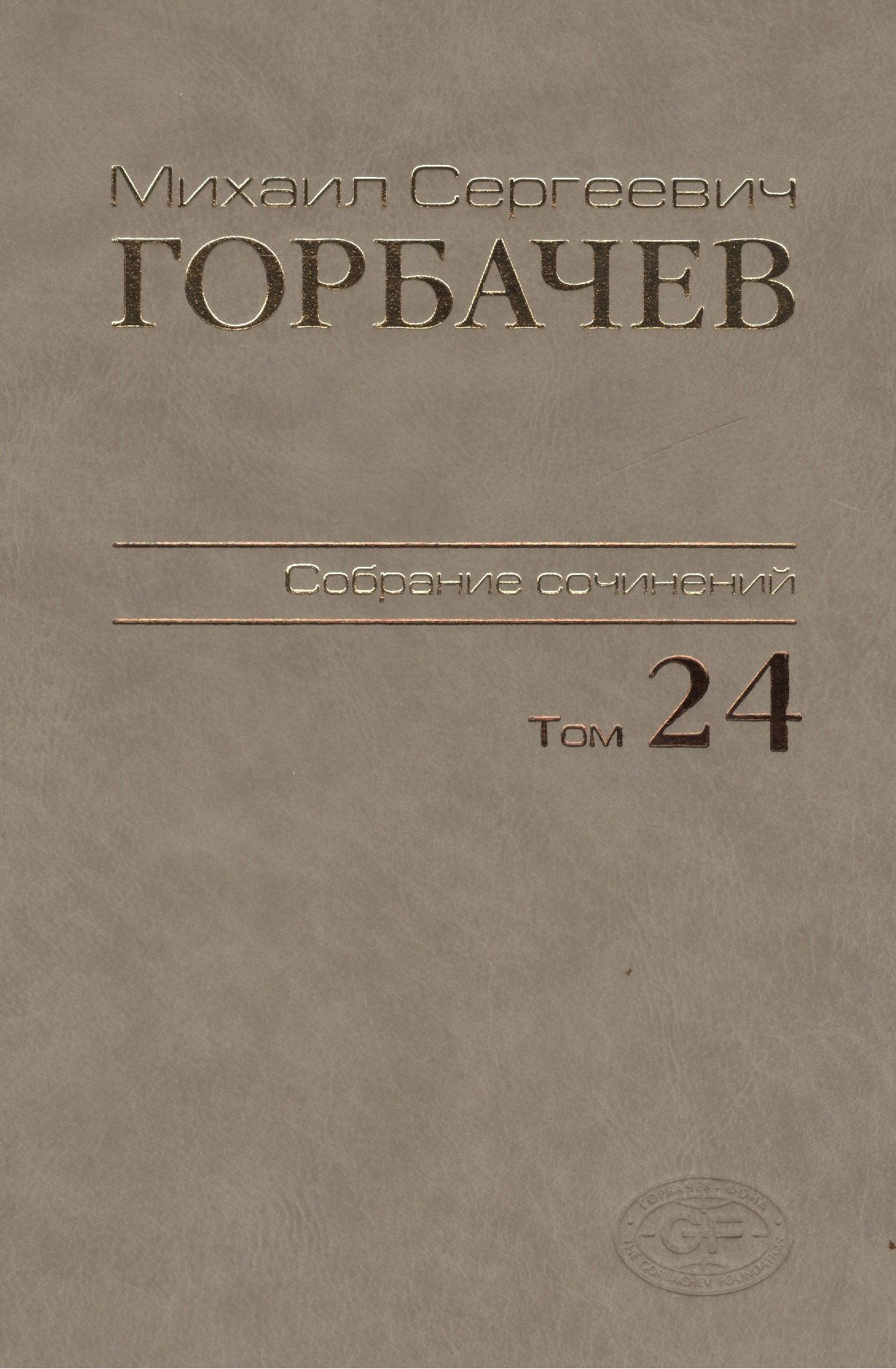  Читай-город Собрание сочинений Т.24. Январь — март 1991