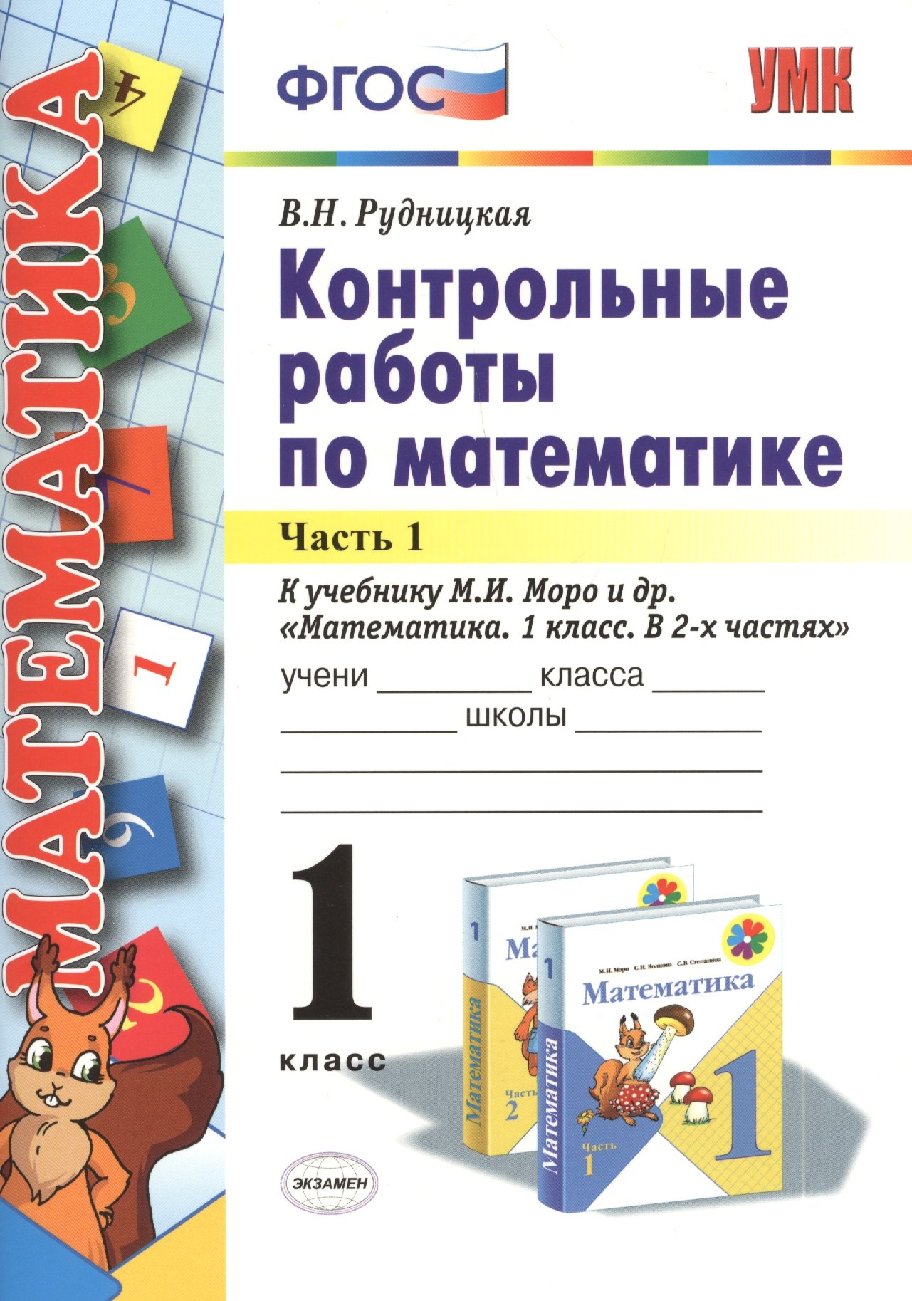   Читай-город Контрольные работы по математике: 1 класс. В 2 частях. Часть 1. К учебнику М.И. Моро и др. Математика. 1 класс. ФГОС. 21-е издание, перераб. и доп.