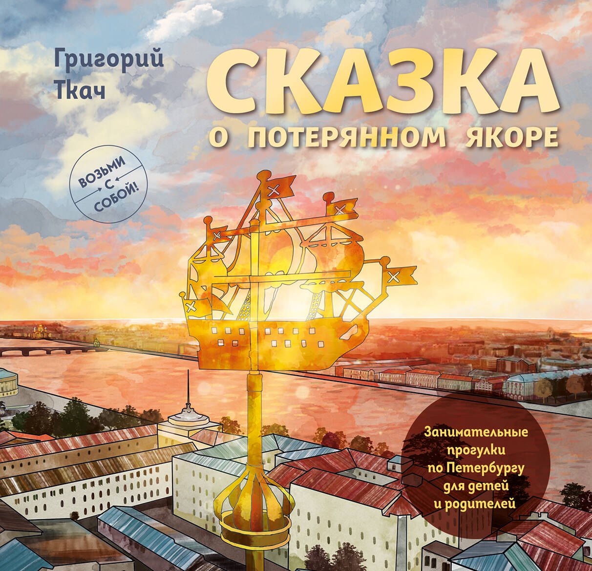 Архитектура Сказка о потерянном якоре. Занимательные прогулки по Петербургу для детей и родителей. Возьми с собой!