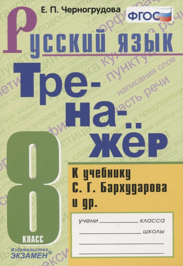 Тренажер по русскому языку. К учебнику С.Г. Бархударова и др. Русский язык. 8 класс