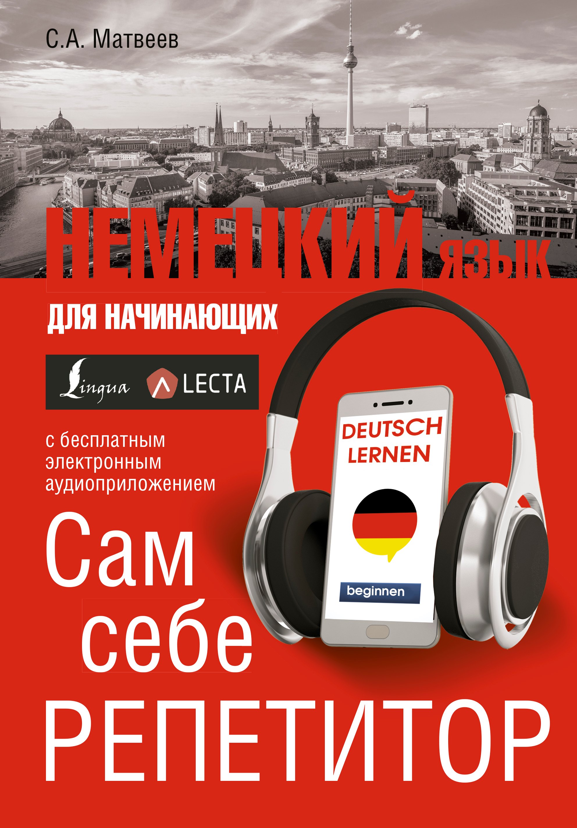 Немецкий язык для начинающих. Сам себе репетитор + LECTA