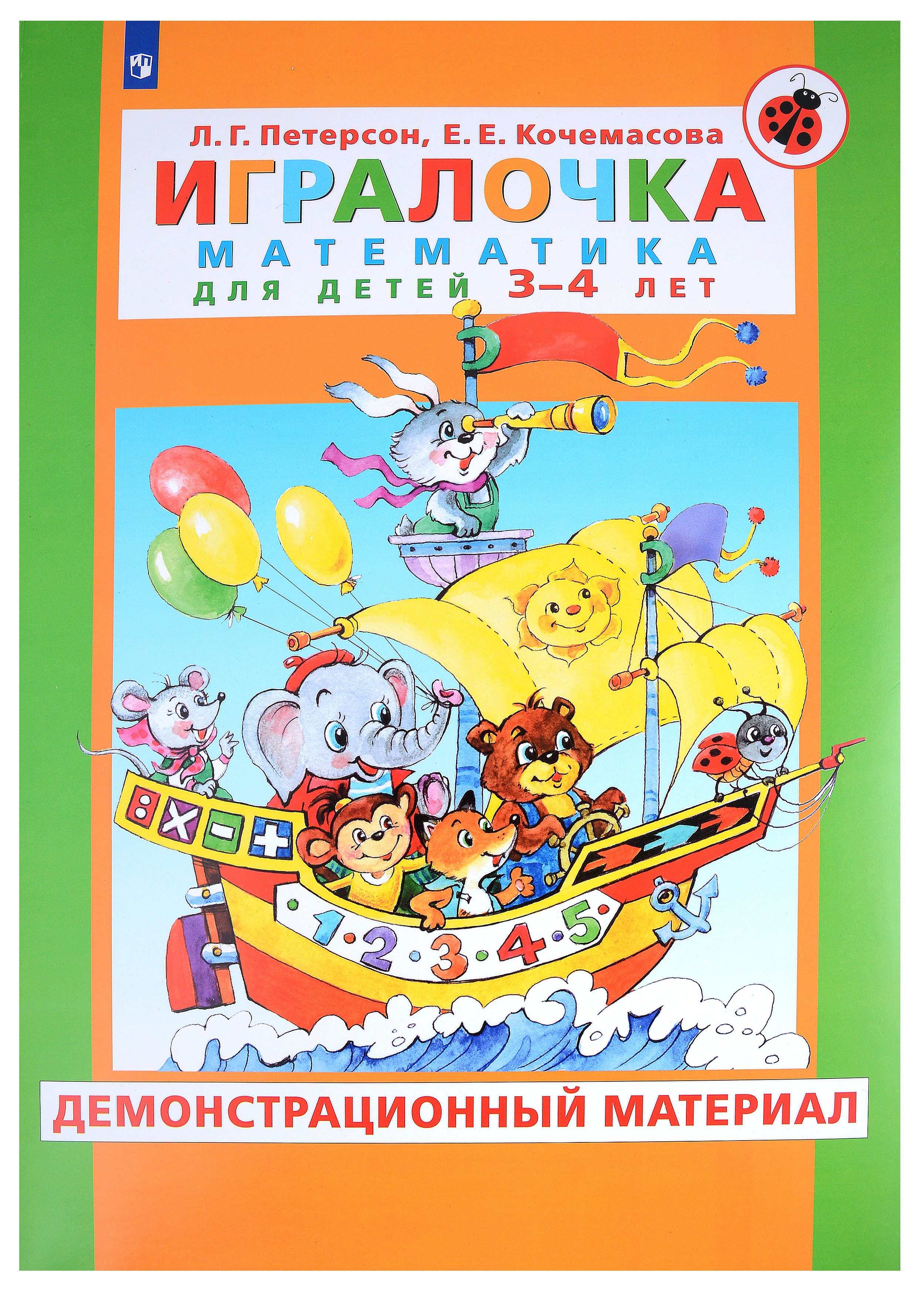 Игралочка. Математика для детей 3-4 лет. Демонстрационный материал