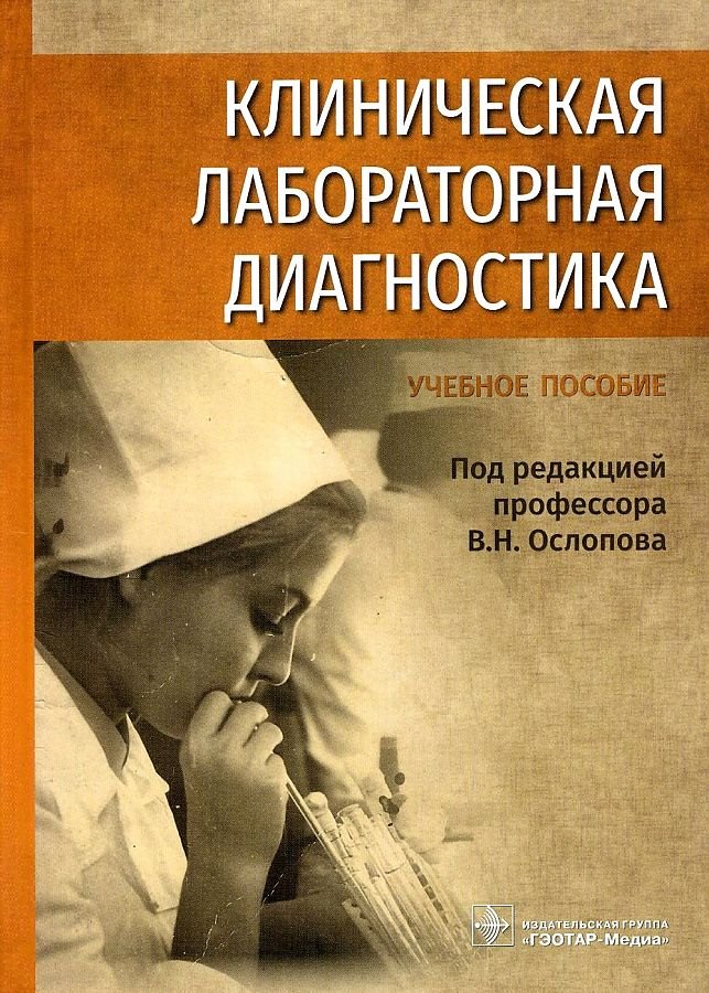 Клиническая лабораторная диагностика: уч. пос.