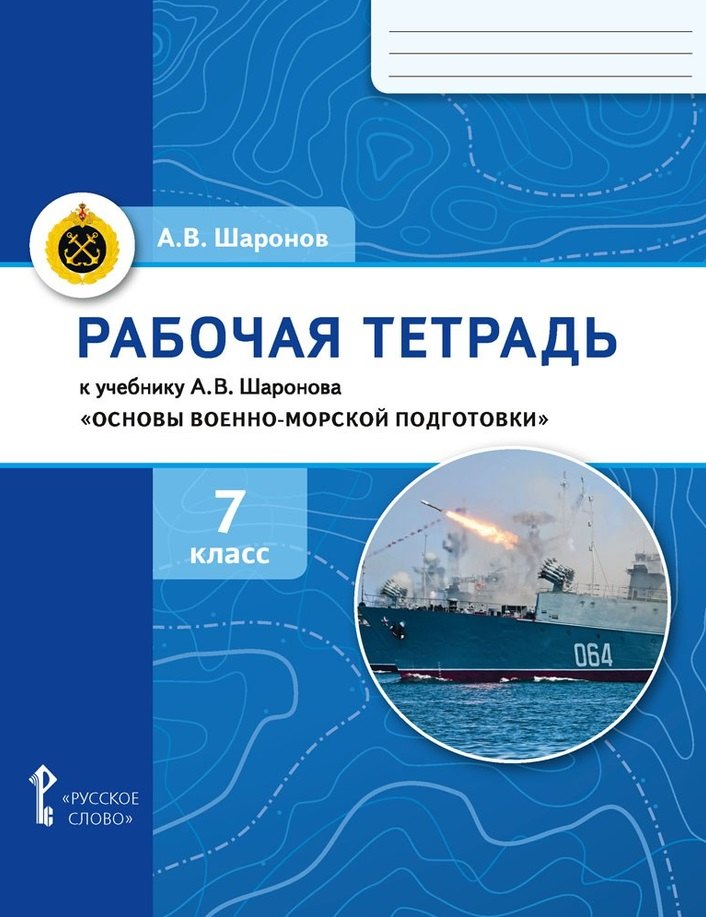 Рабочая тетрадь к учебнику А.В. Шаронова «Основы военно-морской подготовки. Специальная военно-морская подготовка». 7 класс