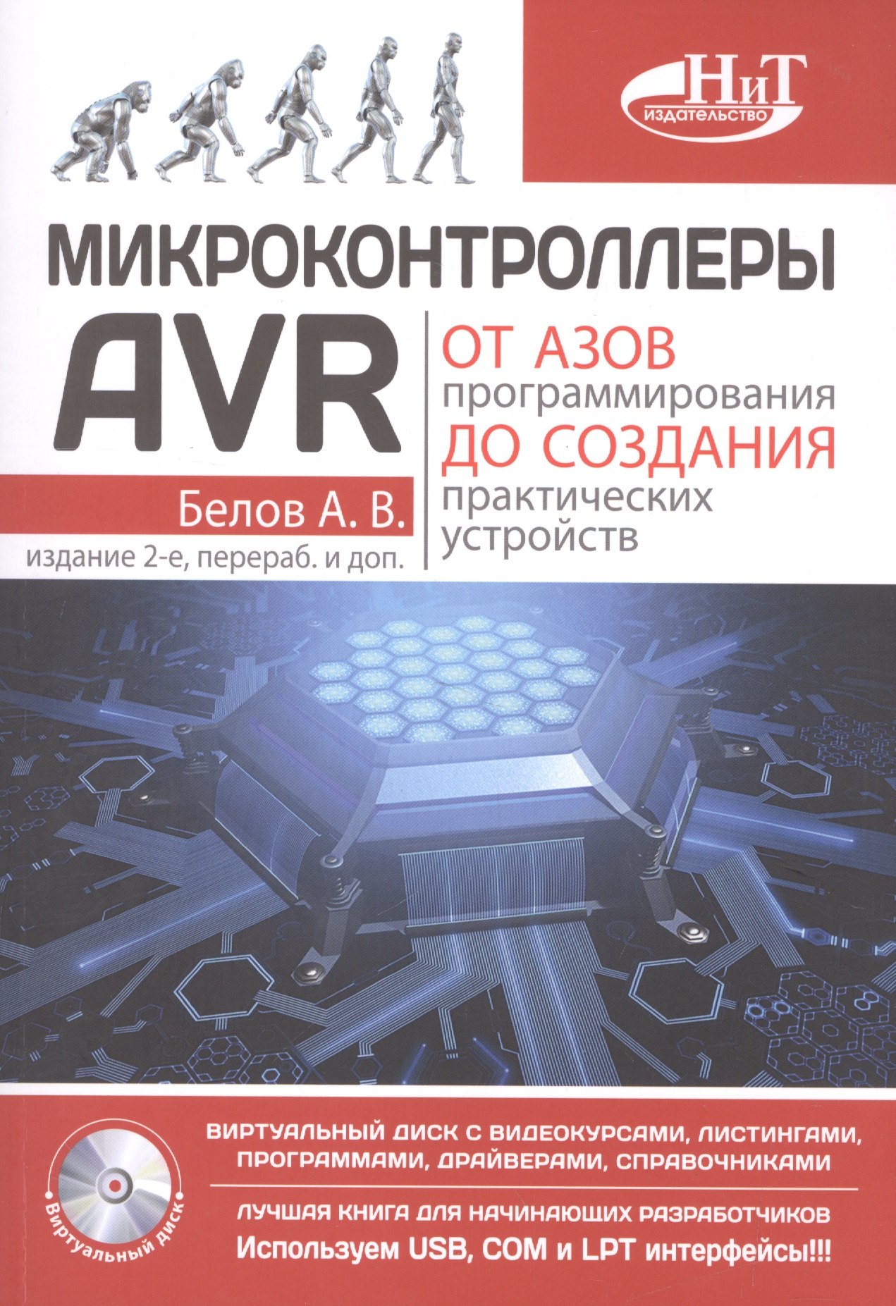 Аппаратное обеспечение Микроконтроллеры AVR: от азов программирования до создания практических устройств. 2-е изд.+ дискс в