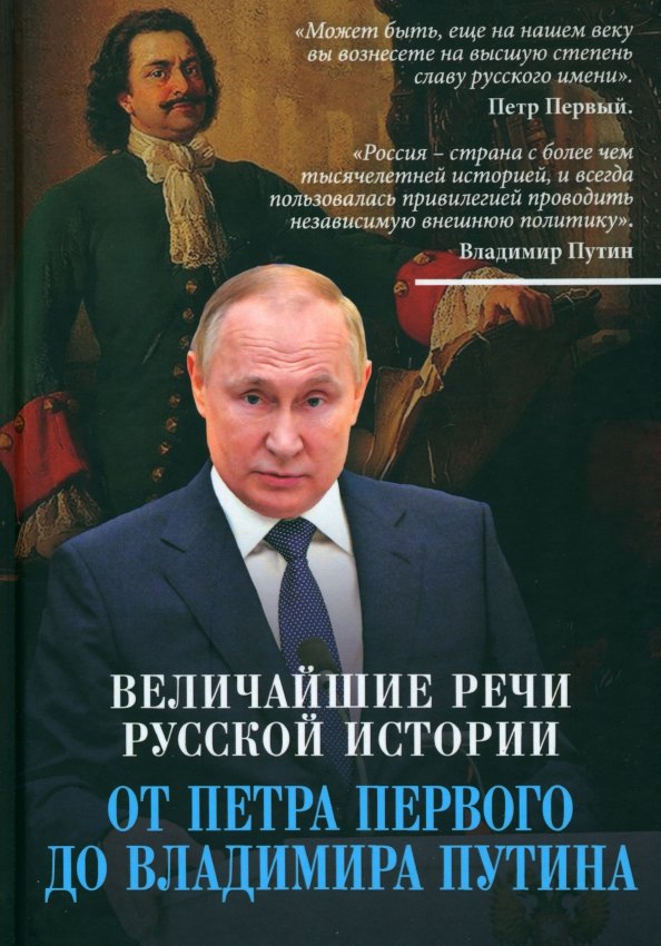 Величайшие речи русской истории. От Петра Первого до Владимира Путина