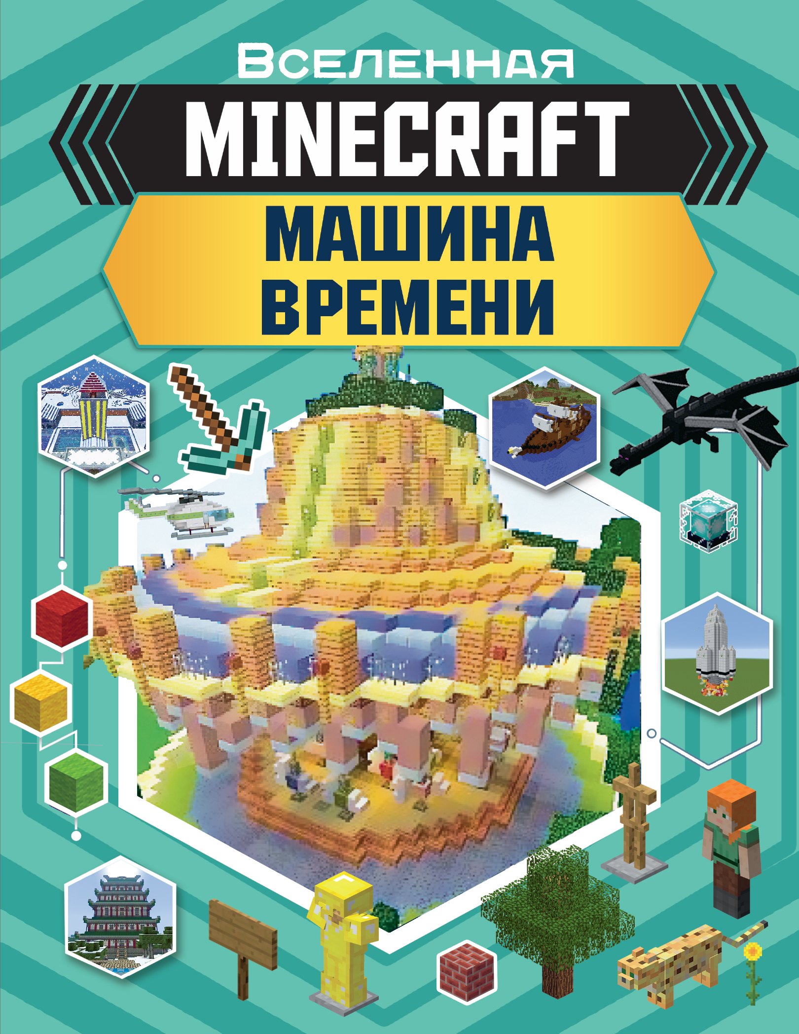 MINECRAFT. Машина времени